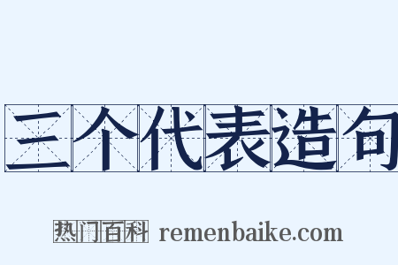 三个代表造句是什么意思的图片